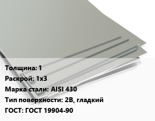 Лист нержавеющий 1 1х3 Сталь: AISI 430 Тип:2B, гладкий ГОСТ 19904-90, х/к, в пленке цена от 216750 ₼ / т, где купить, условия доставки в Баку и Бакинская области